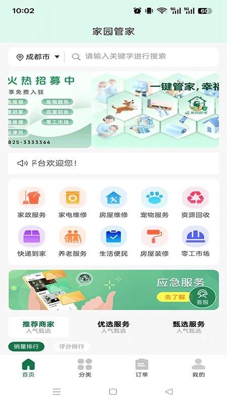 家园管家免费版v1.0.8(4)