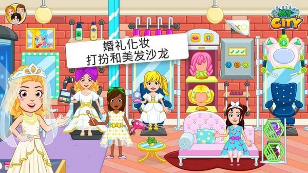 我的城市婚礼派对游戏v3.0.0 5