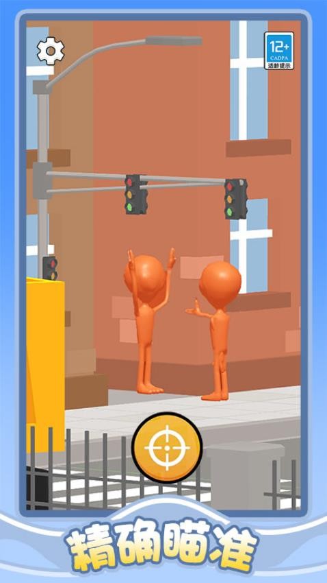 我瞄准贼溜游戏v1.0.1 2