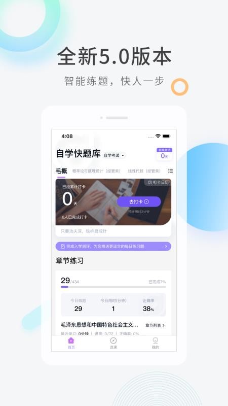 自学考试快题库免费版APP