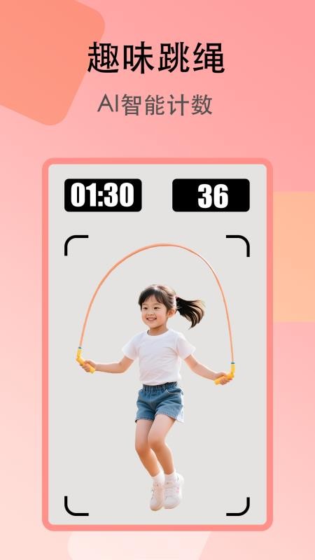 趣味跳绳手机版v1.0.0 5