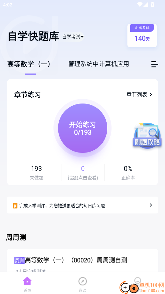 自学考试快题库免费版APP