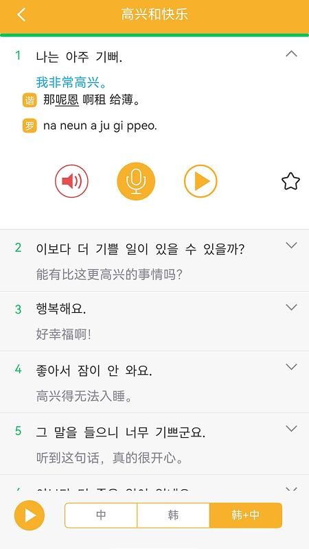 韩语旅游口语999句免费版v3.8.5 1