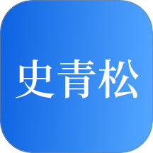 史青松官网版