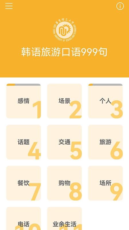 韩语旅游口语999句免费版v3.8.5 3