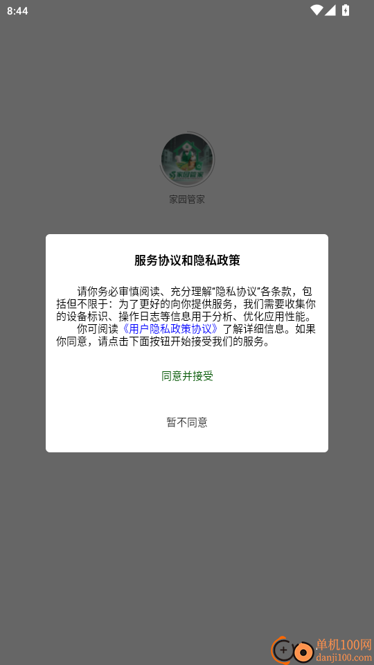 家园管家免费版