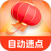 自动速点手机版