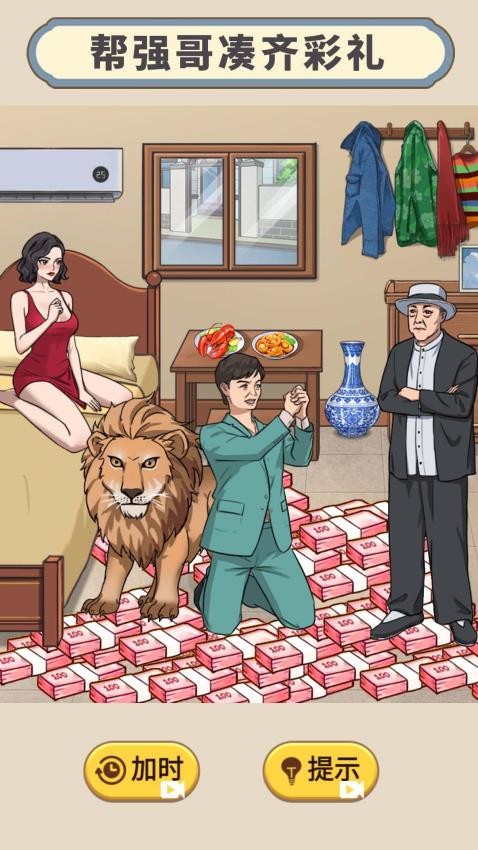 天价的彩礼手游v1.0 4