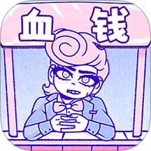 血钱多结局版手游