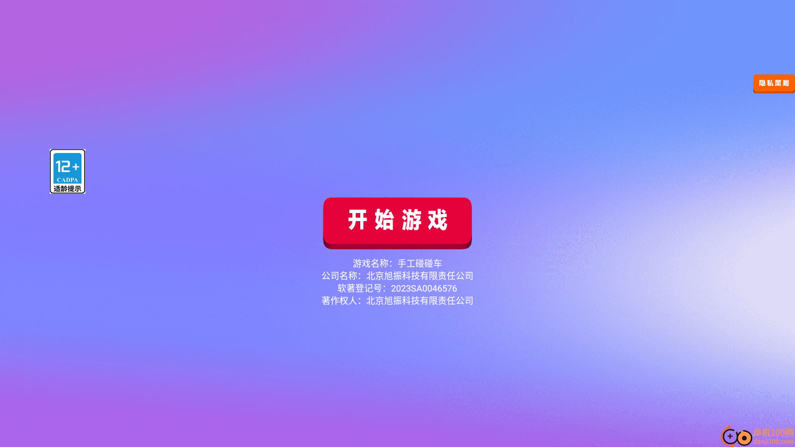 手工碰碰车手游