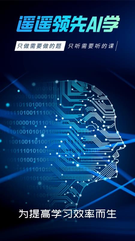 遥遥领先AI学官网版v3.4.2(4)