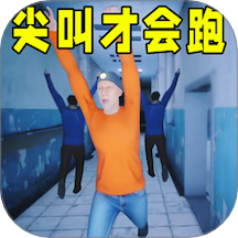 尖叫才会跑手游