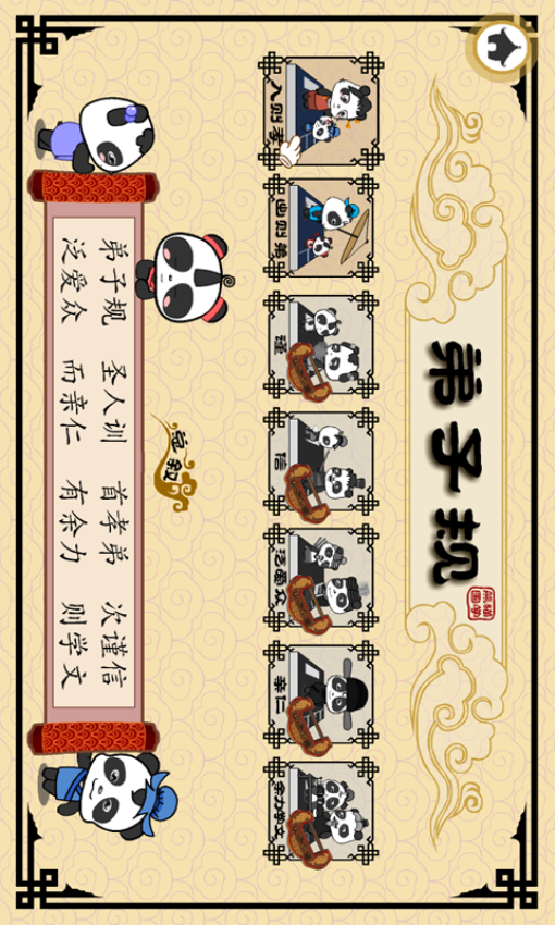 熊猫乐园弟子规最新版v3.1.1(4)