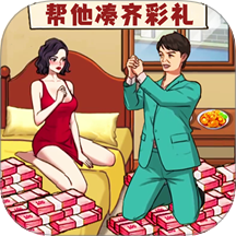 天价的彩礼手游