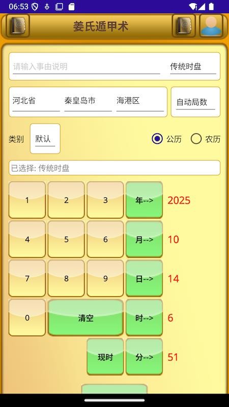 奇门遁甲术姜氏奇门最新版v2.03(1)