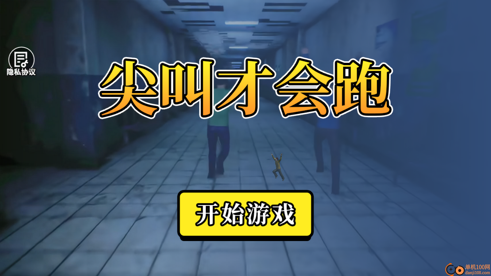 尖叫才会跑手游