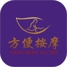 方便按摩软件