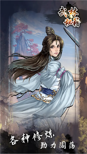 武林秘籍游戏
