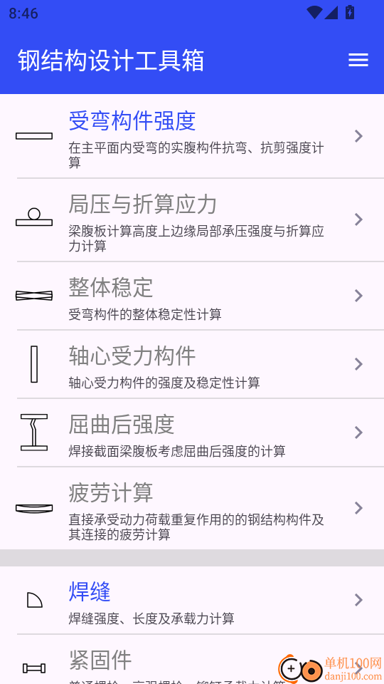 钢结构设计工具箱手机版