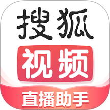 搜狐直播助手最新版 v2.2.30