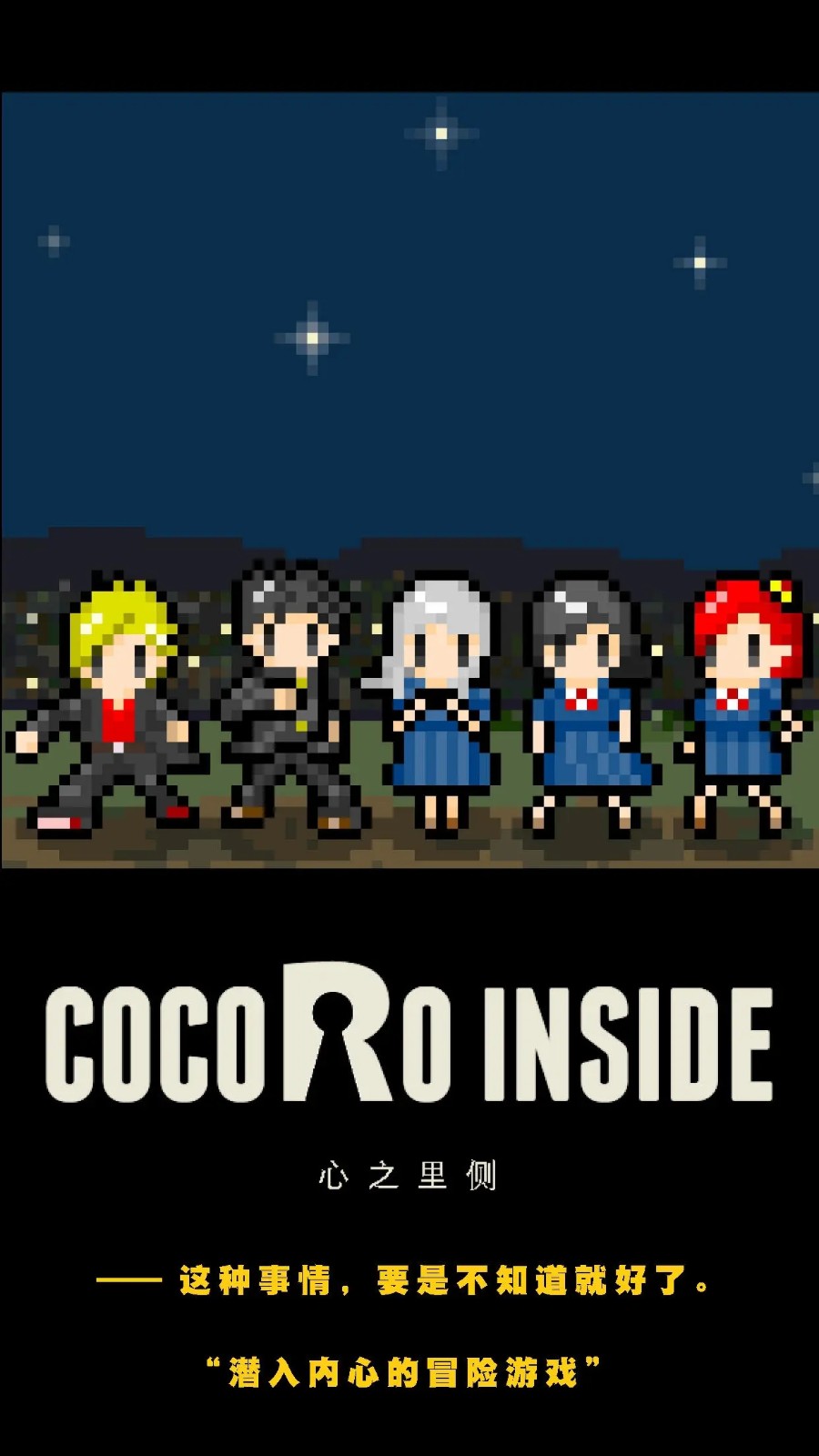 心之里侧游戏