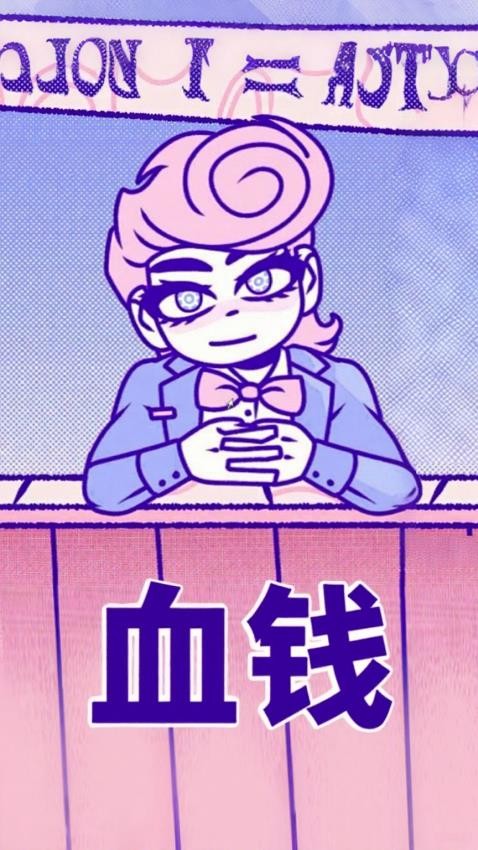 血钱多结局版手游v1.0 1