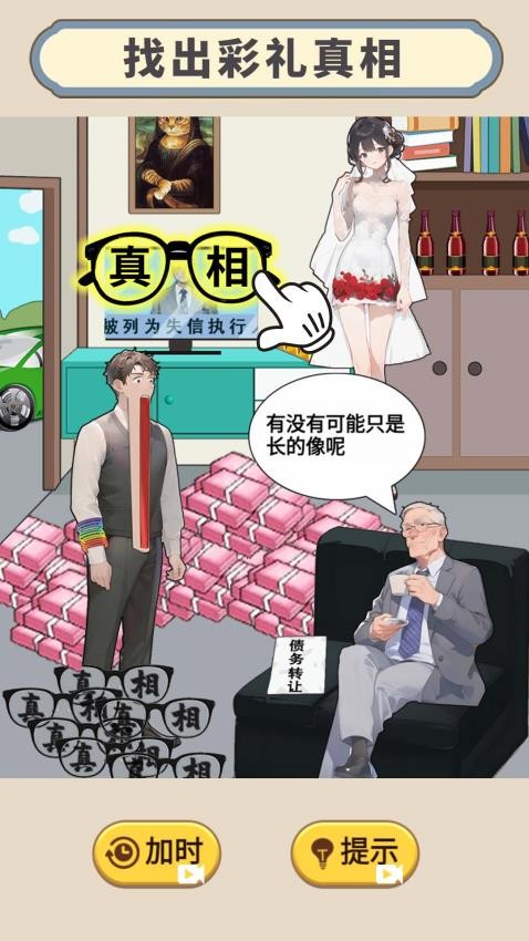 天价的彩礼手游v1.0 3