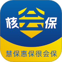核会保最新版