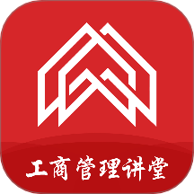 工商管理讲堂最新版