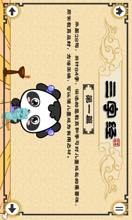 熊猫乐园三字经最新版v3.1.1(3)