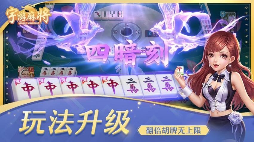 宇游麻将手游官方版v1.4.570 2