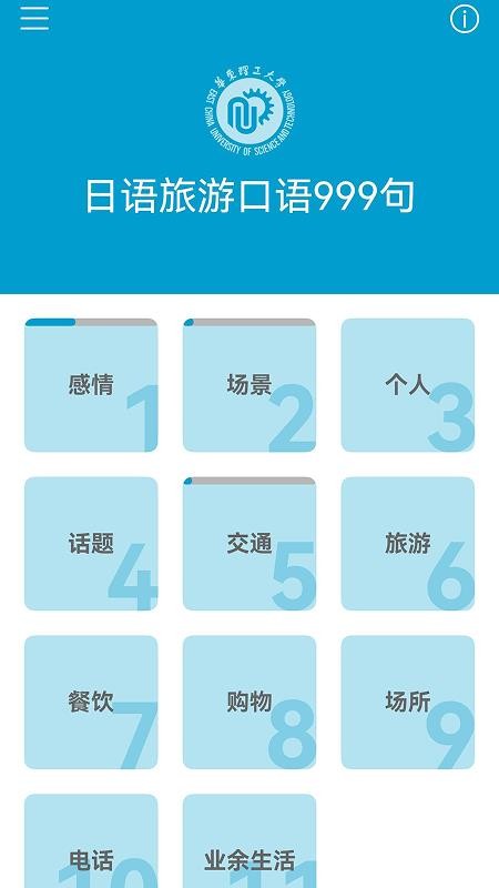 日语旅游口语999句最新版v3.8.4 3