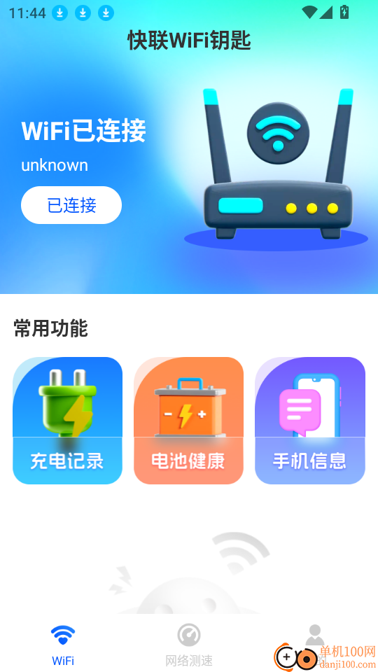 快联WiFi钥匙最新版