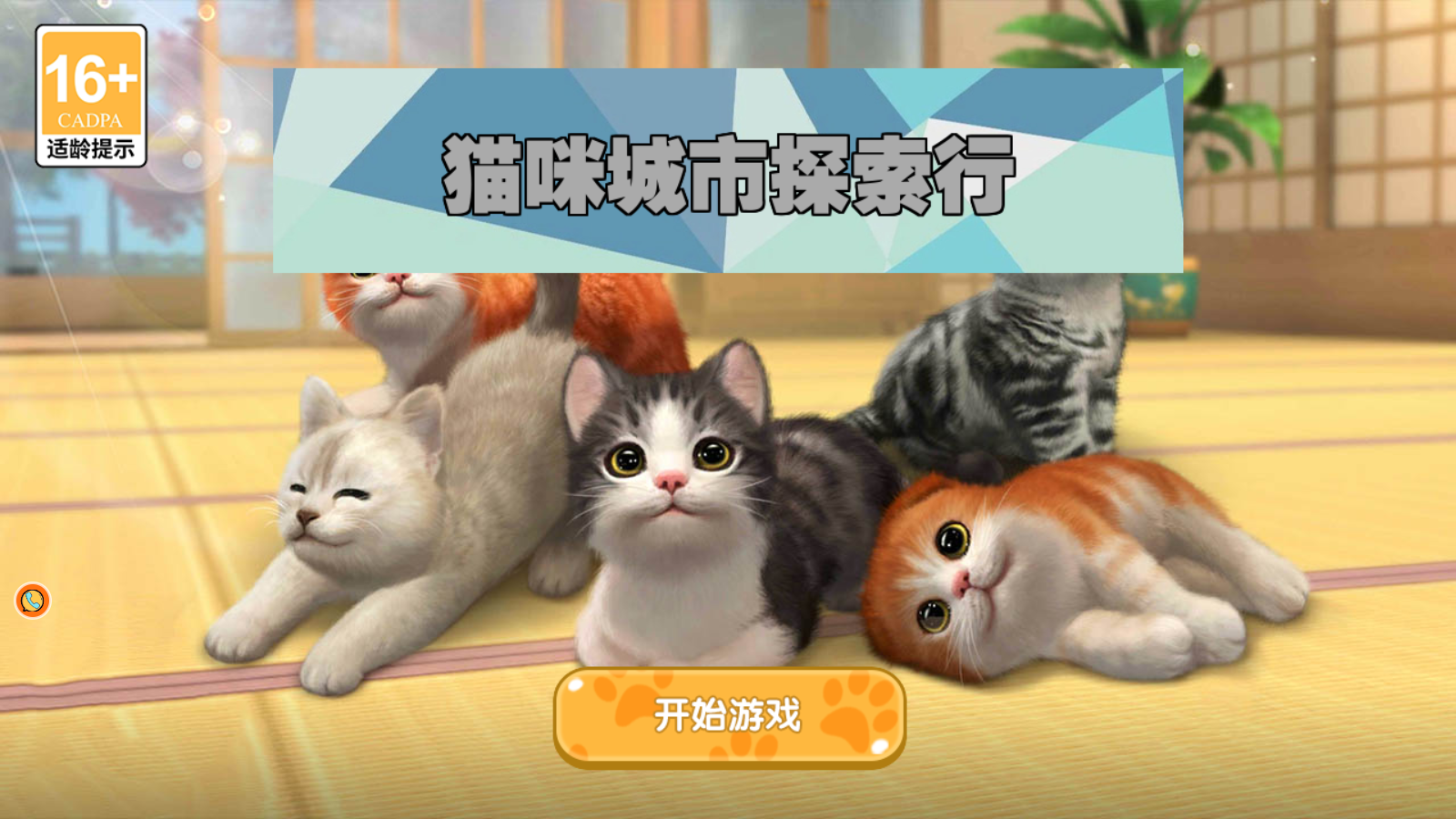 猫咪城市探索行手游v4.6.30 4