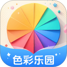 色彩乐园免费版