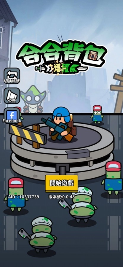 合合背包打爆僵尸游戏v0.0.51 1