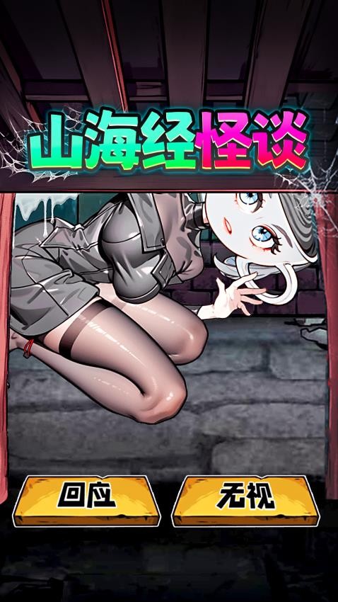 山海经怪谈手游v1.0 3