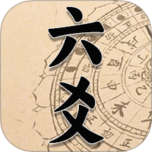 六爻手机版app