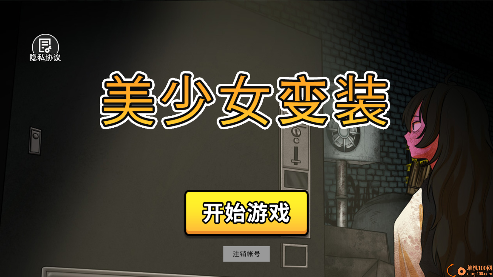 美少女变装手游