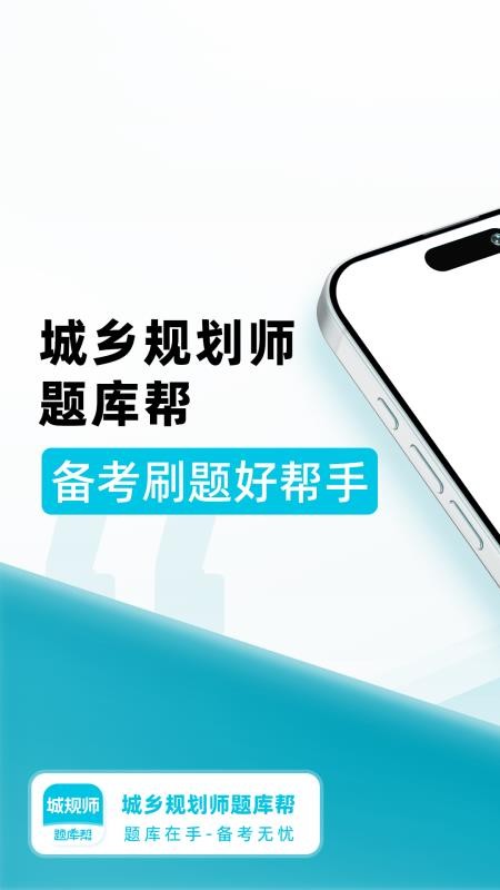 城乡规划师题库帮官网版v2.0.8(5)