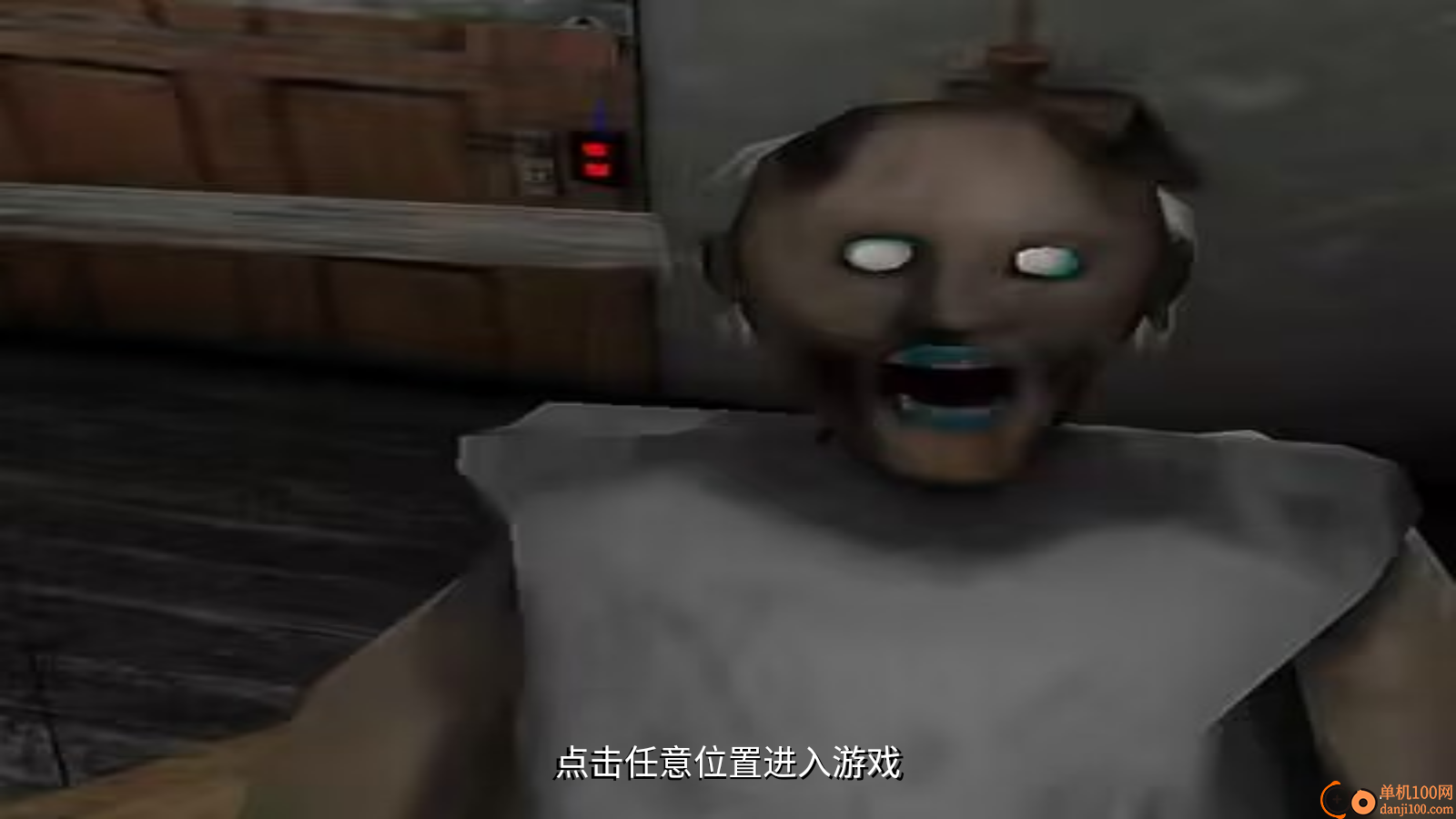 恐怖午夜老奶奶手游