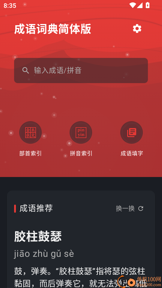 成语词典简体版最新版