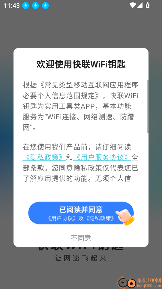 快联WiFi钥匙最新版