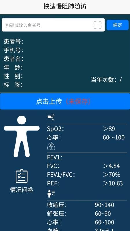 快速慢阻肺随访手机版