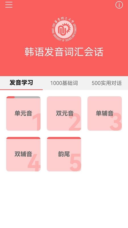 韩语发音词汇会话手机版v3.8.3(1)