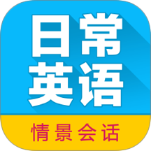 日常英语拿起就会最新版