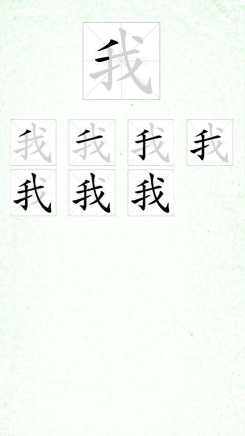 汉字笔顺手机版v4.1(1)
