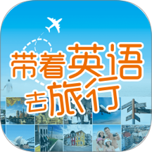 带着英语去旅行app