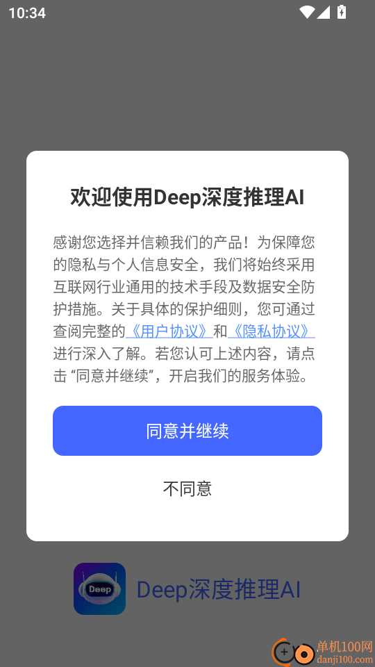 Deep深度推理AI手机版