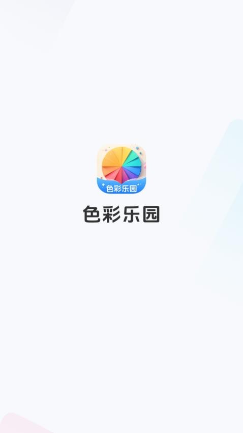 色彩乐园免费版v1.0.5.413293756918 4